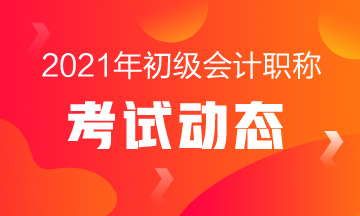 初级会计证报考条件2021年海南省都包括哪些啊？